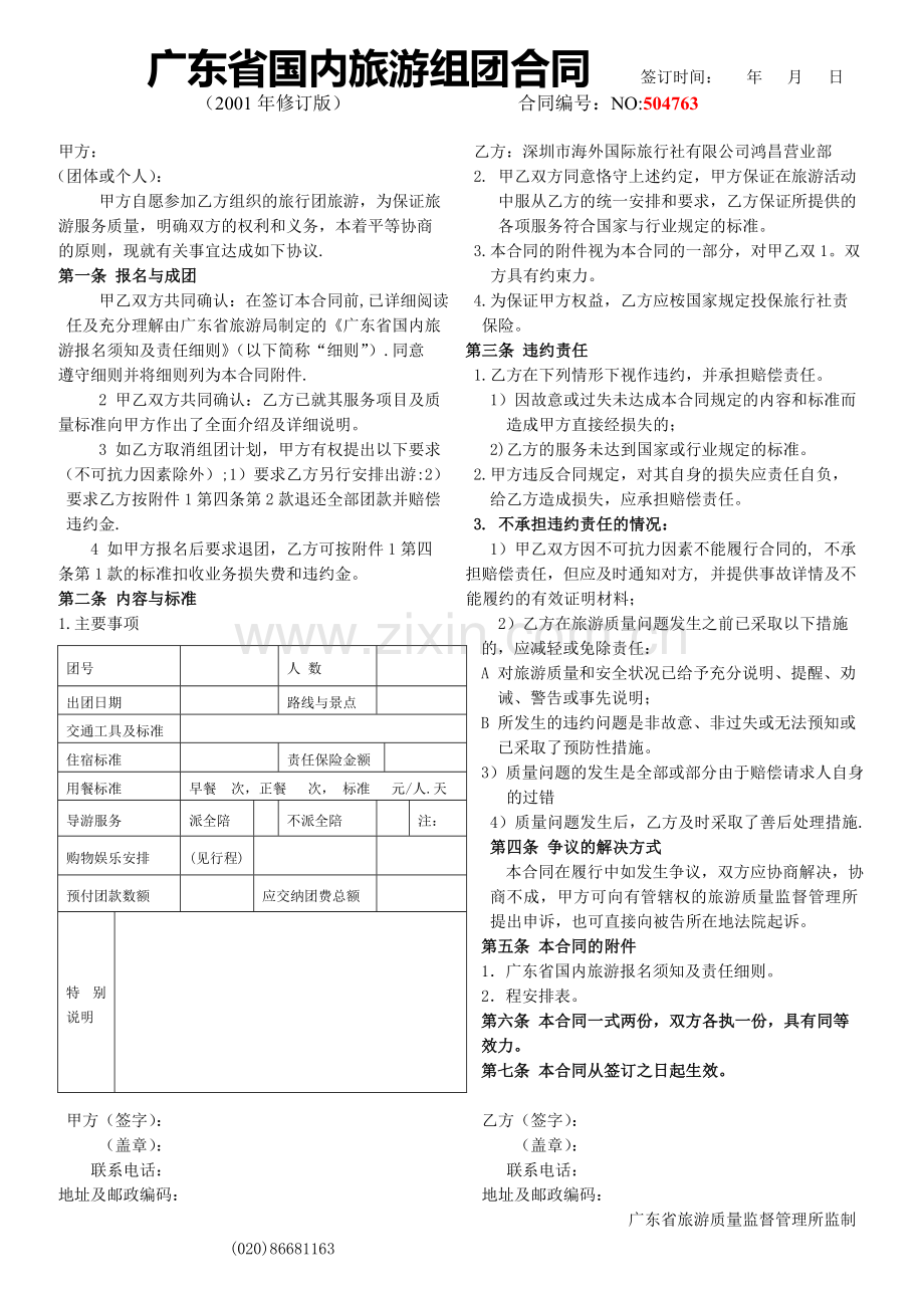 广东省国内旅游组团合同-签订时间-年-月-日.doc_第1页