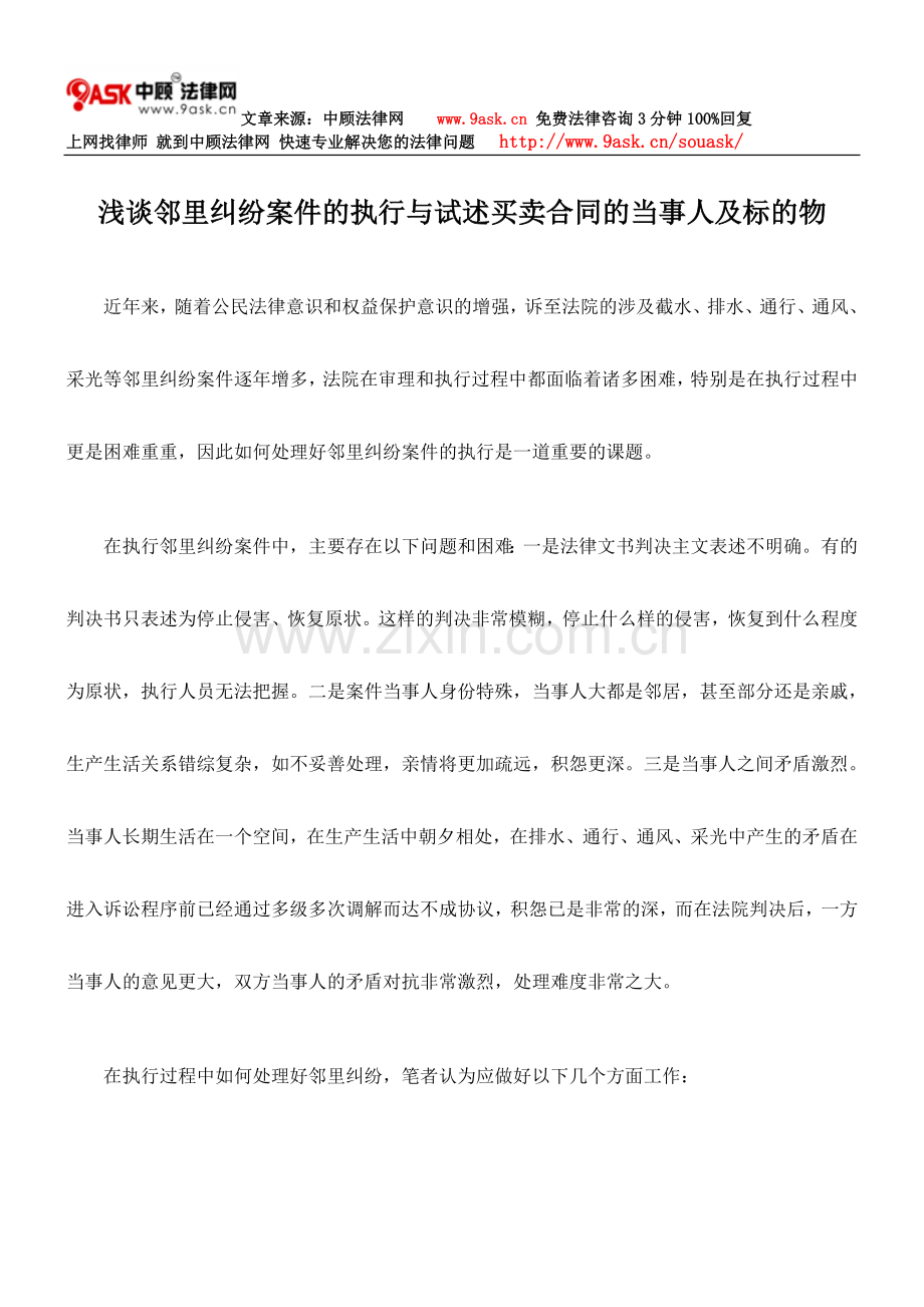 浅谈邻里纠纷案件的执行与试述买卖合同的当事人及标的物.doc_第1页