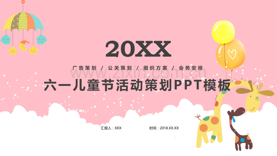 六一儿童节活动策划模板.pptx_第1页