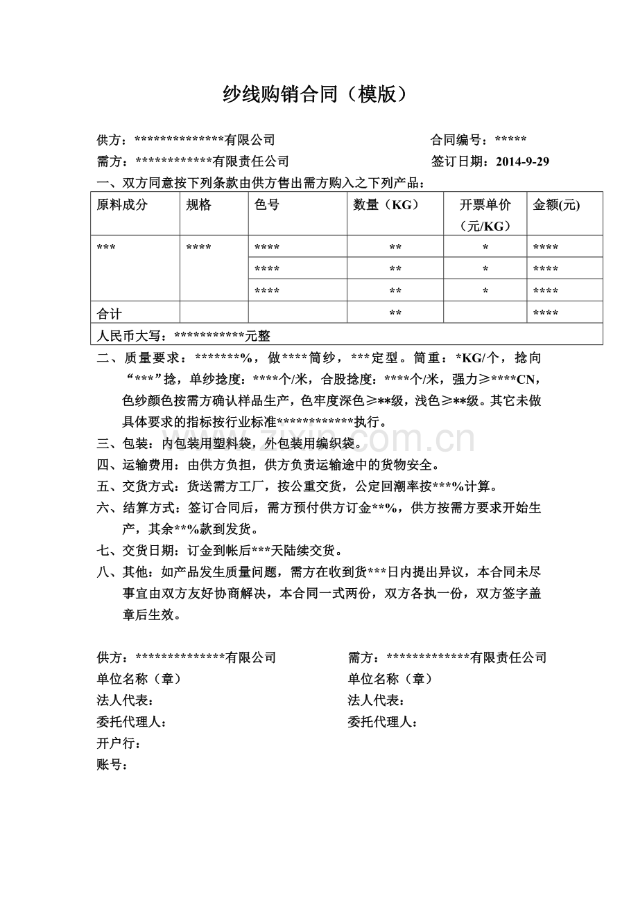 纱线购销合同(模版).doc_第1页