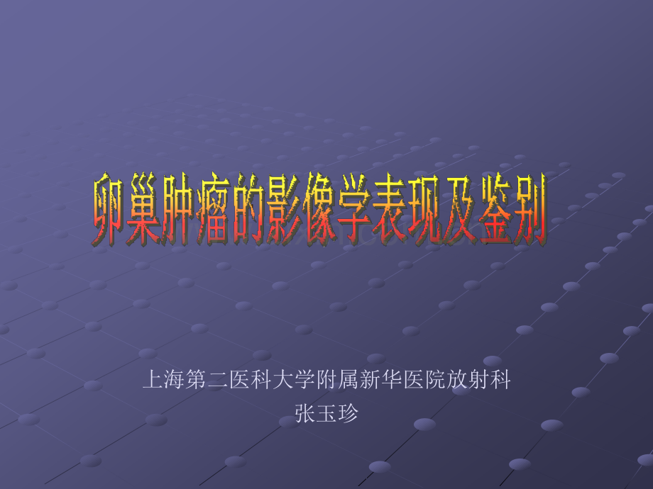 卵巢肿瘤的影像学表现及鉴别.ppt_第1页