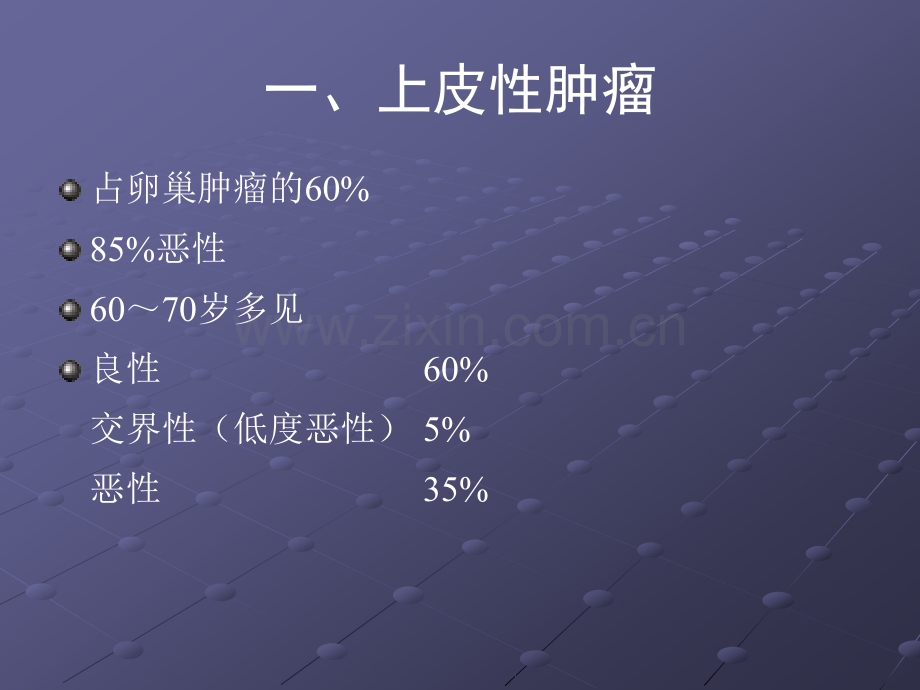 卵巢肿瘤的影像学表现及鉴别.ppt_第3页