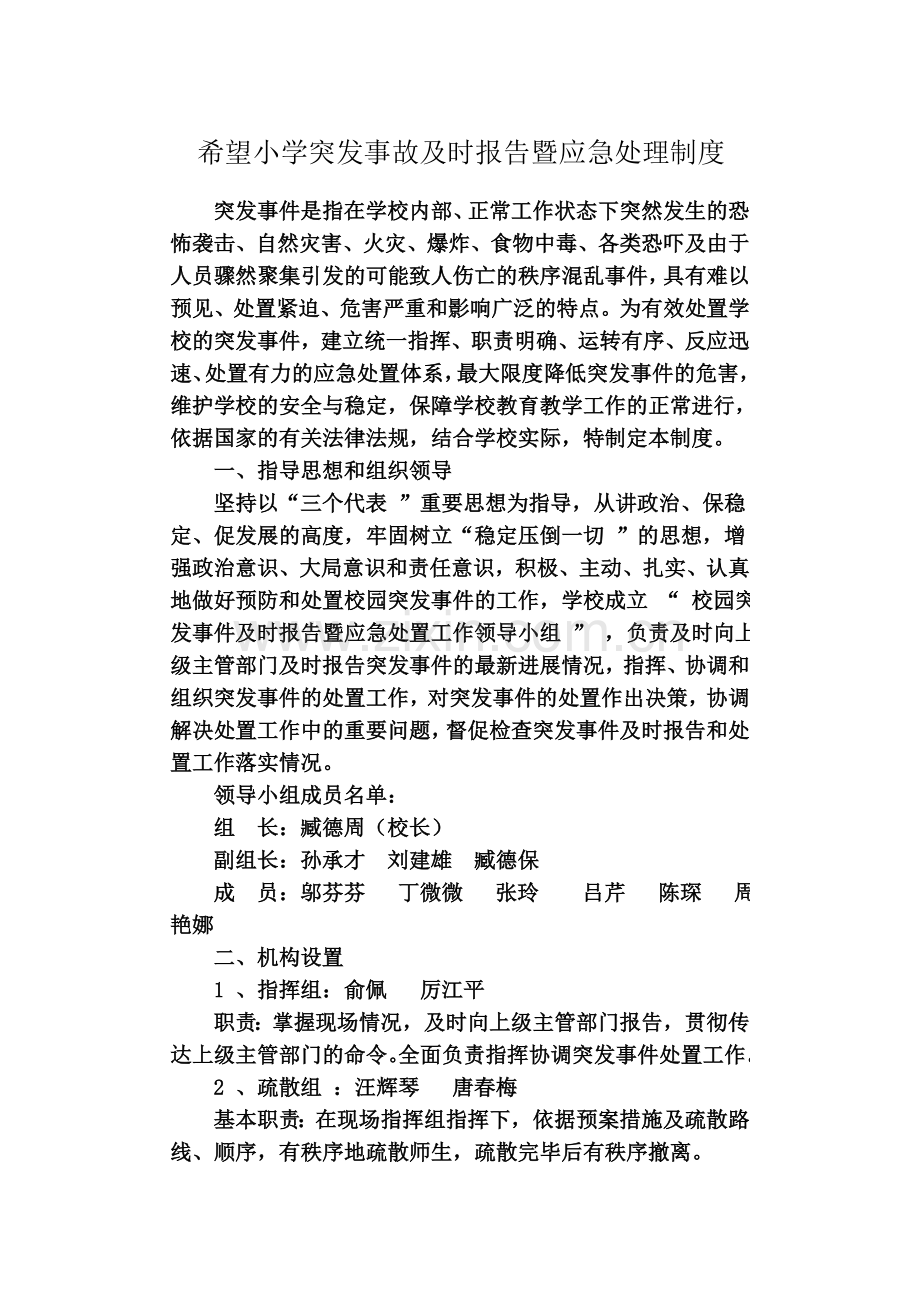 东板小学突发事故及时报告暨应急处理制度-2.doc_第1页