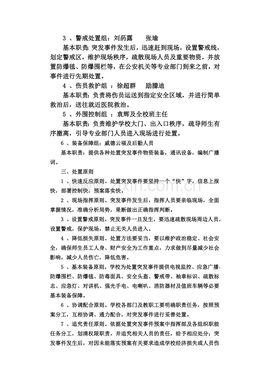 东板小学突发事故及时报告暨应急处理制度-2.doc_第2页