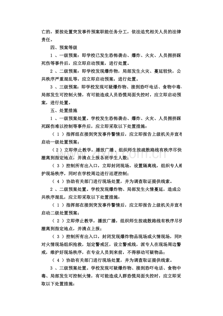 东板小学突发事故及时报告暨应急处理制度-2.doc_第3页