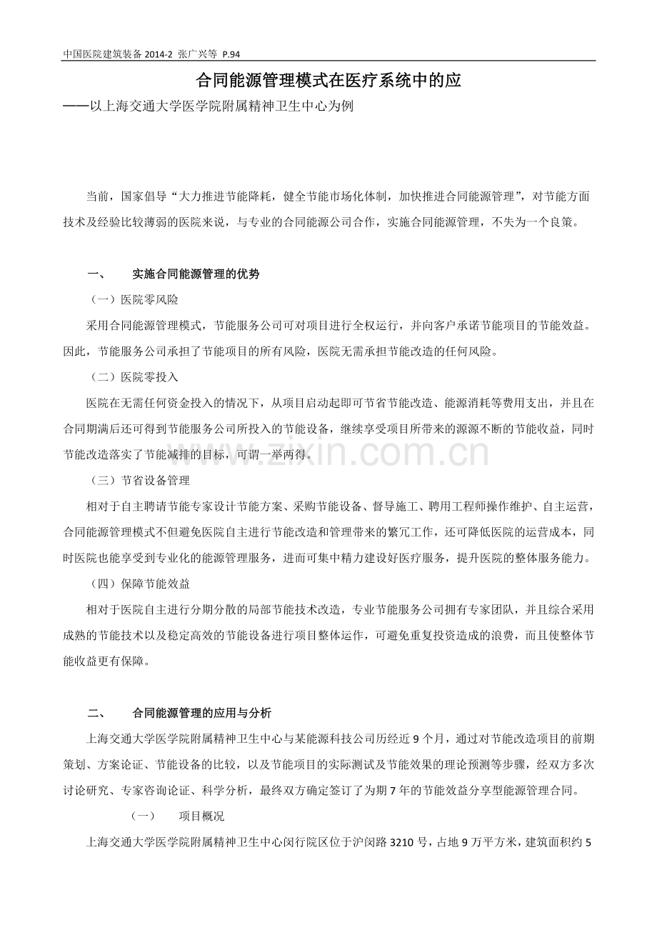 合同能源管理模式在医疗系统中的应用与分析.doc_第1页