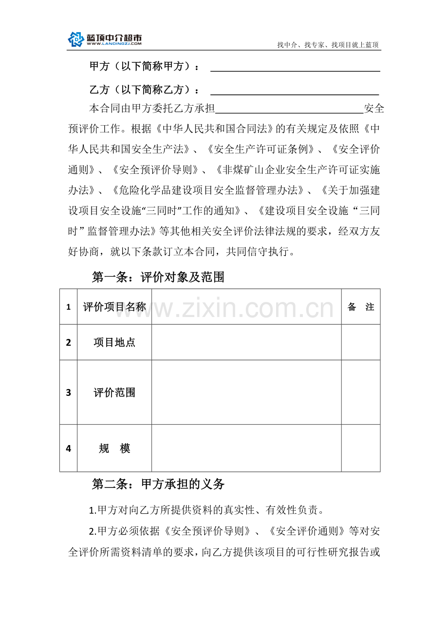 安全评价技术咨询服务合同.doc_第2页