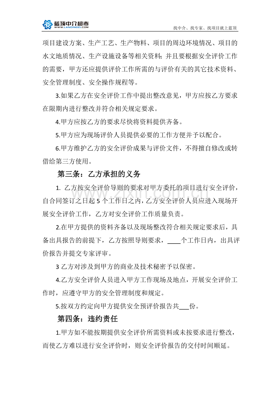 安全评价技术咨询服务合同.doc_第3页