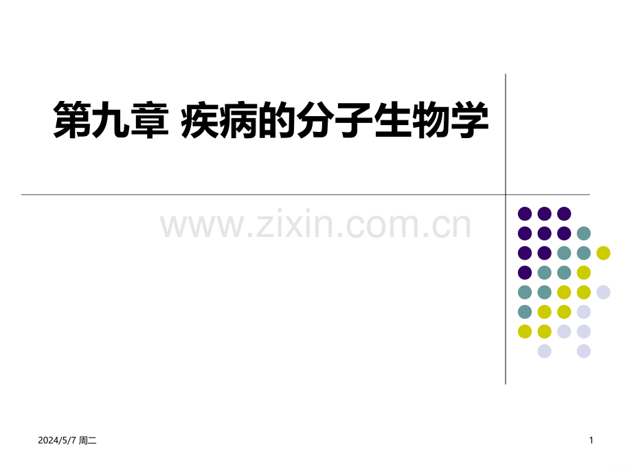 疾病的分子生物学.ppt_第1页