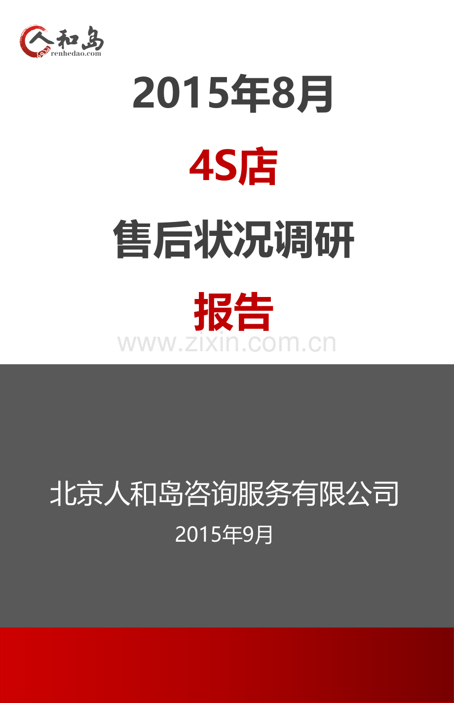 8月4S店运营状况分析-售后篇.ppt_第1页