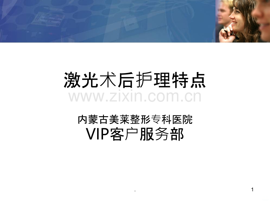 激光术后护理与注意事项.ppt_第1页