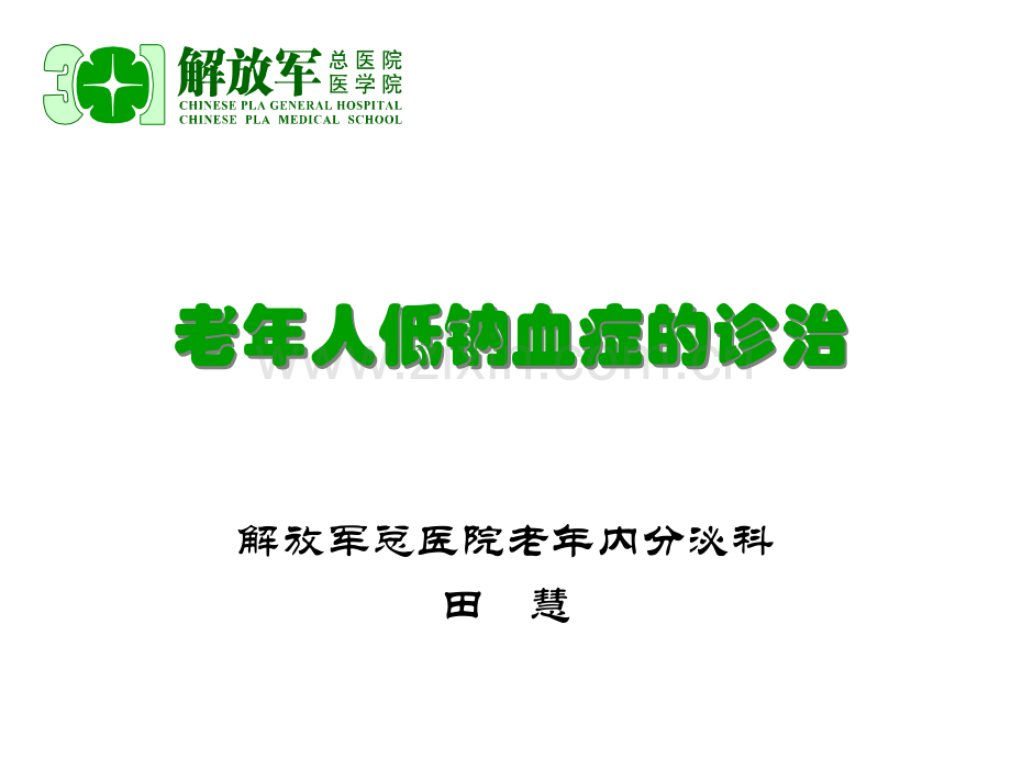 老年人低钠血症的诊治.ppt_第1页