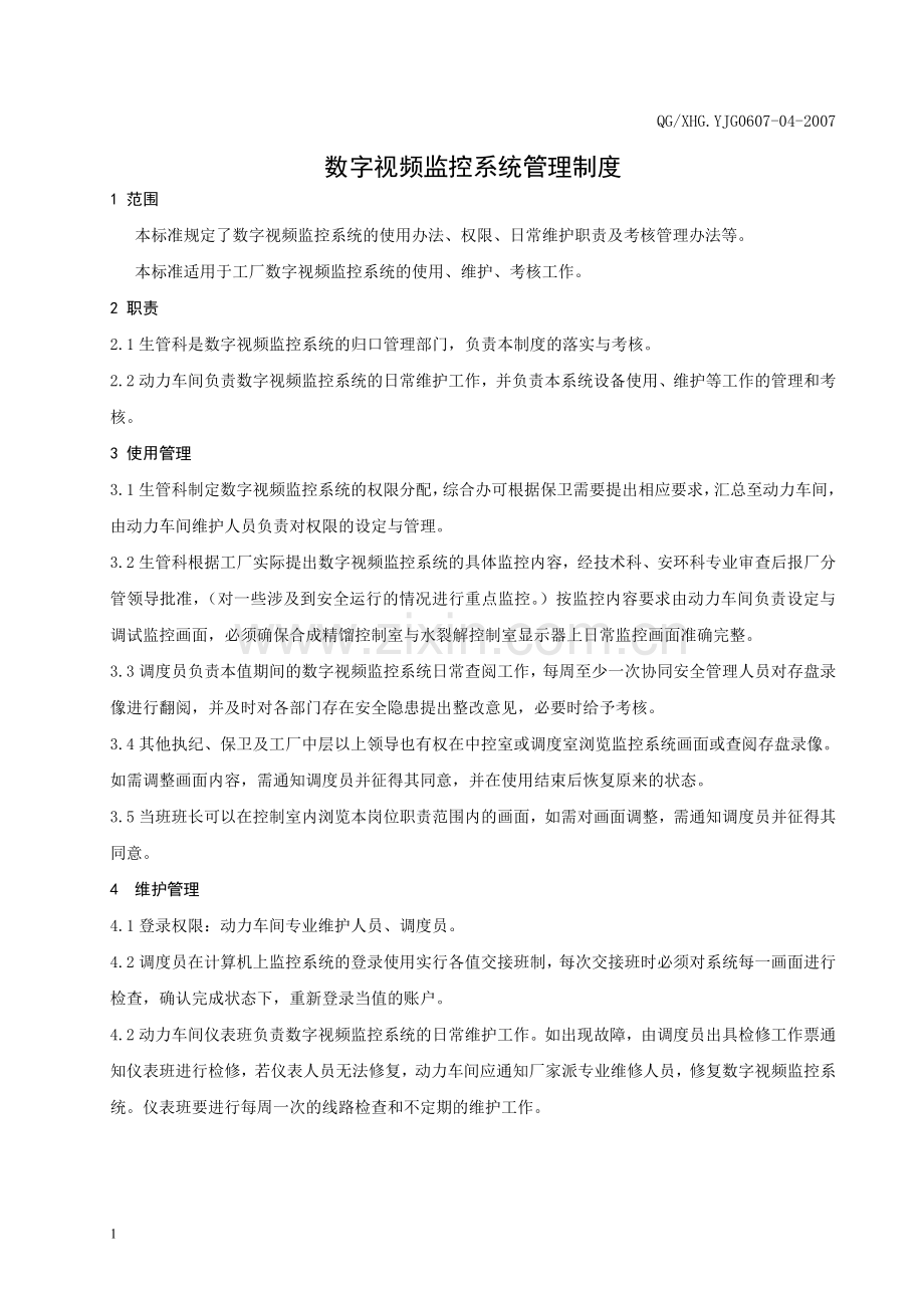 数字视频监控系统管理制度.doc_第3页