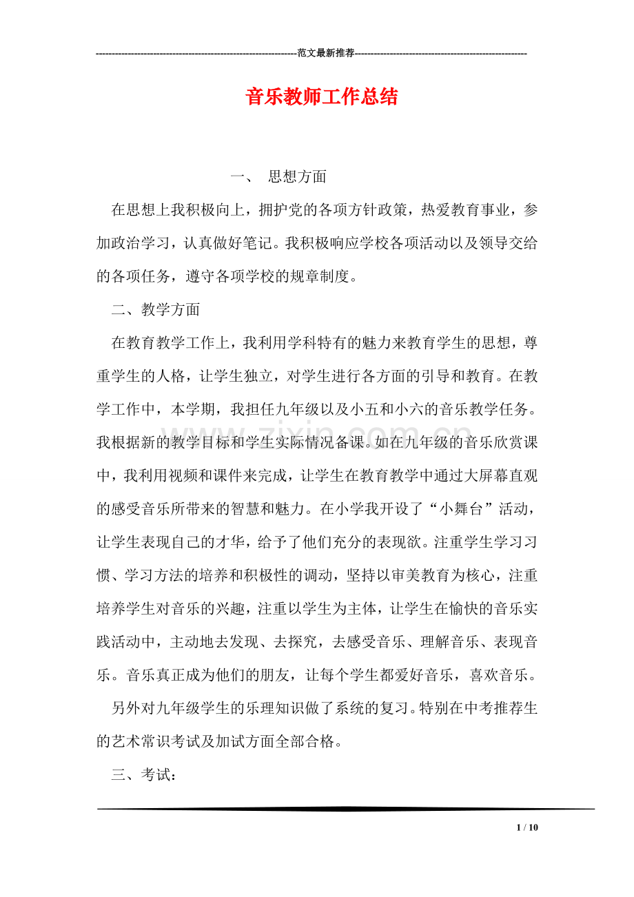 音乐教师工作总结.doc_第1页