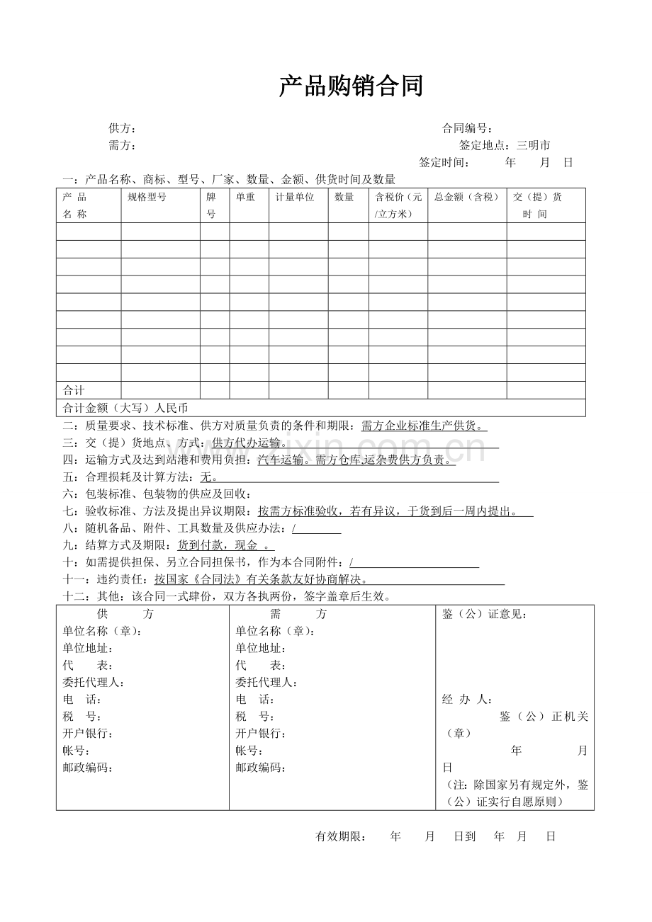 工矿产品购销合同-------空白.doc_第1页