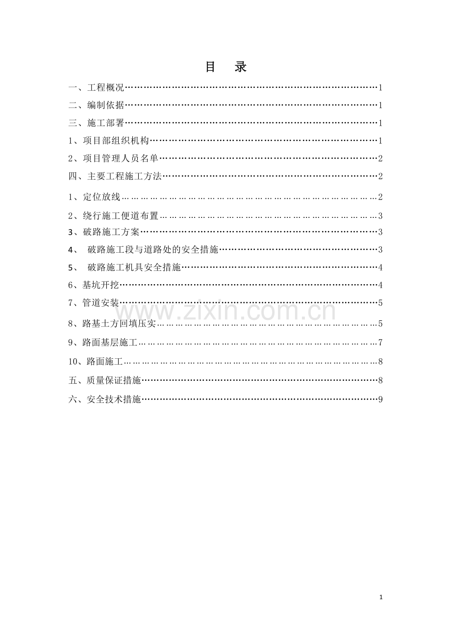 PCCP管道安装穿越公路施工方案.doc_第1页