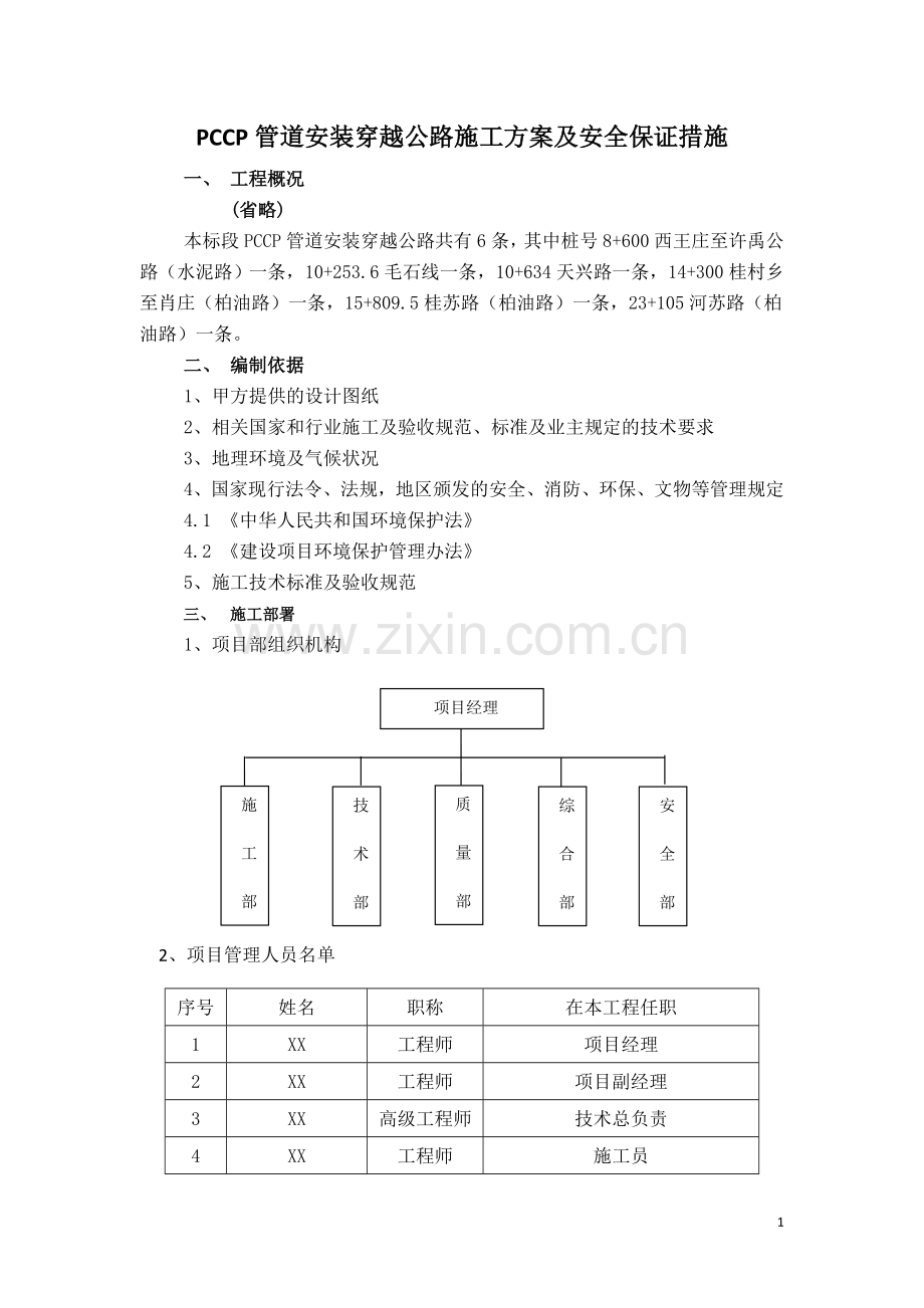 PCCP管道安装穿越公路施工方案.doc_第2页