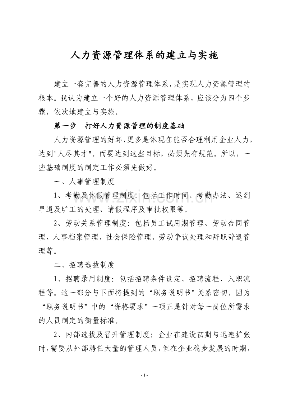 人力资源管理体系的建立与实施.doc_第1页