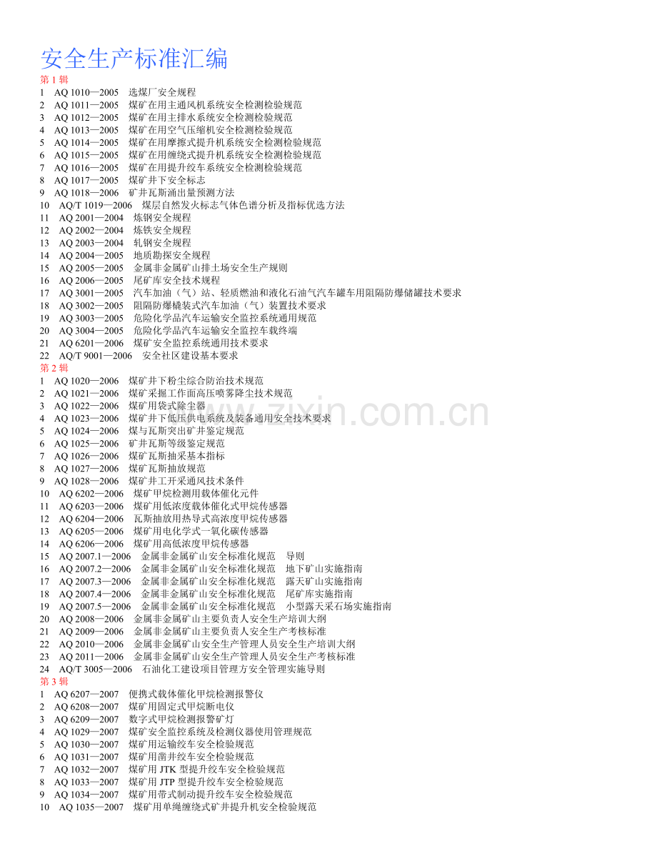 安全生产标准汇编.doc_第1页