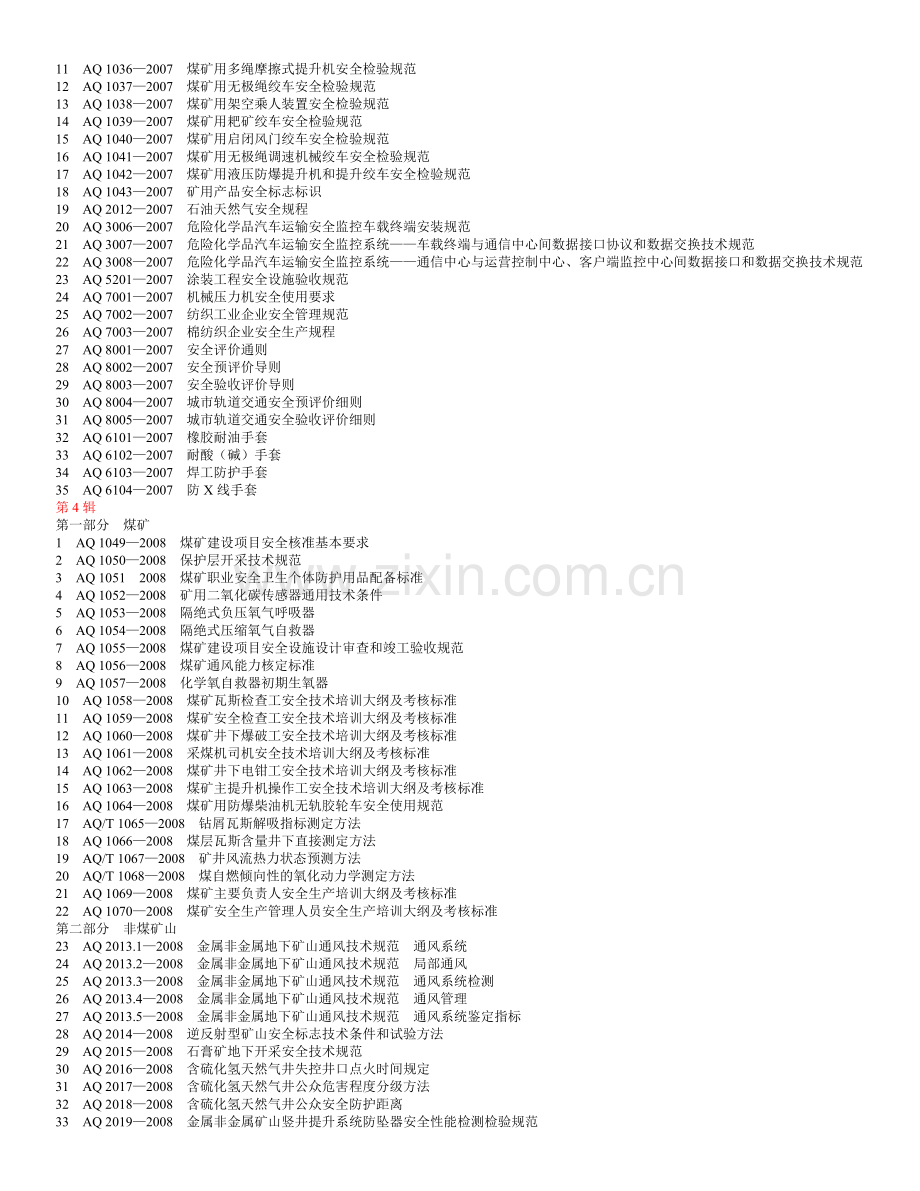 安全生产标准汇编.doc_第2页