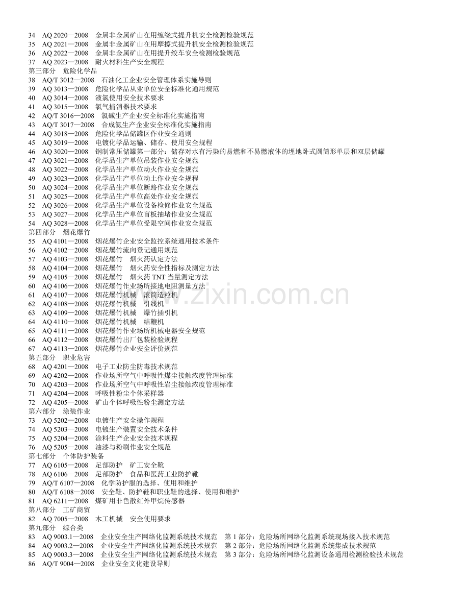 安全生产标准汇编.doc_第3页