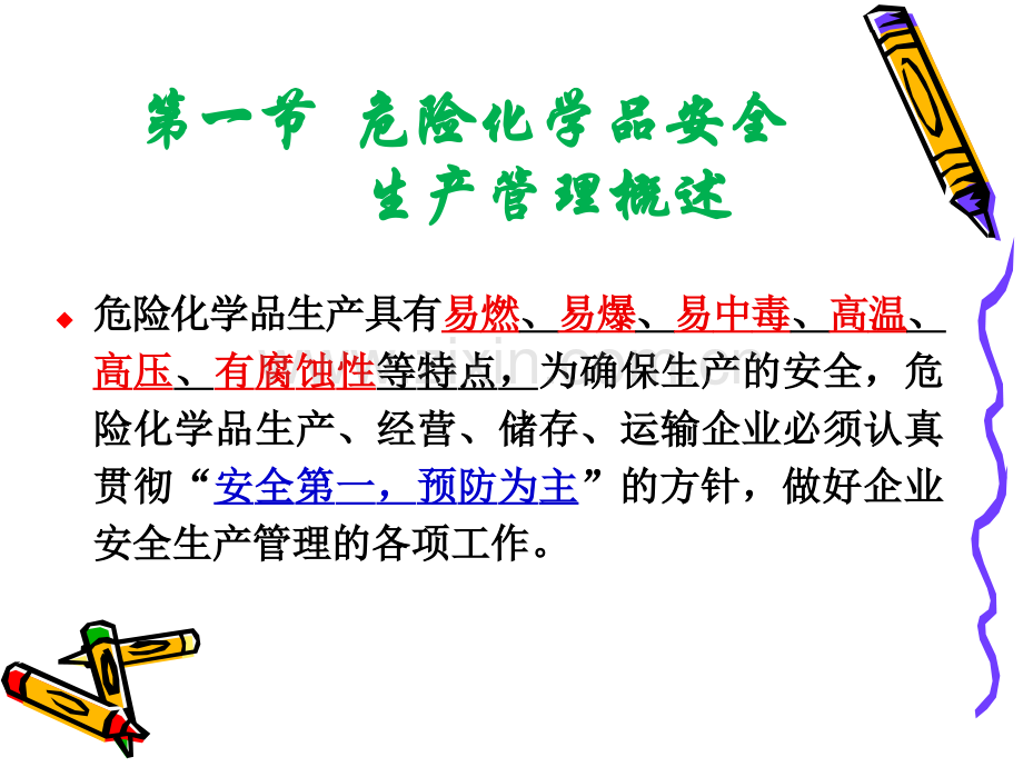 第2章-危险化学品安全生产管理.ppt_第2页