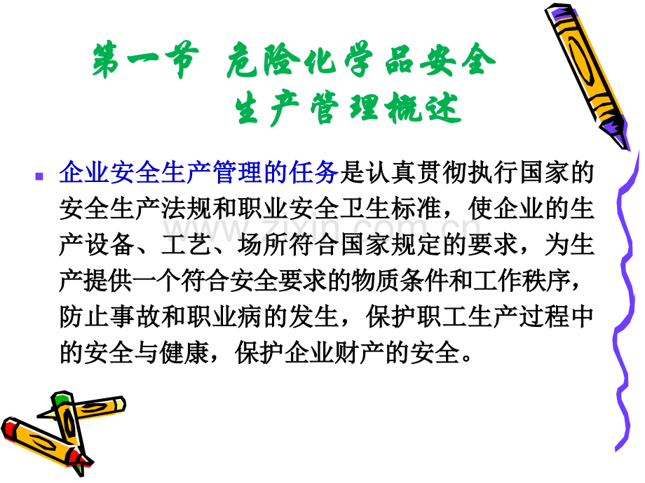 第2章-危险化学品安全生产管理.ppt_第3页