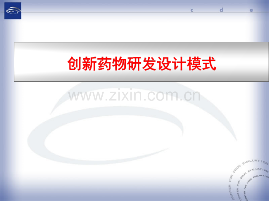 上海交通大学医学院医学实验设计与分析课程2012级4创新药物研发设计模式2010概要.ppt_第1页