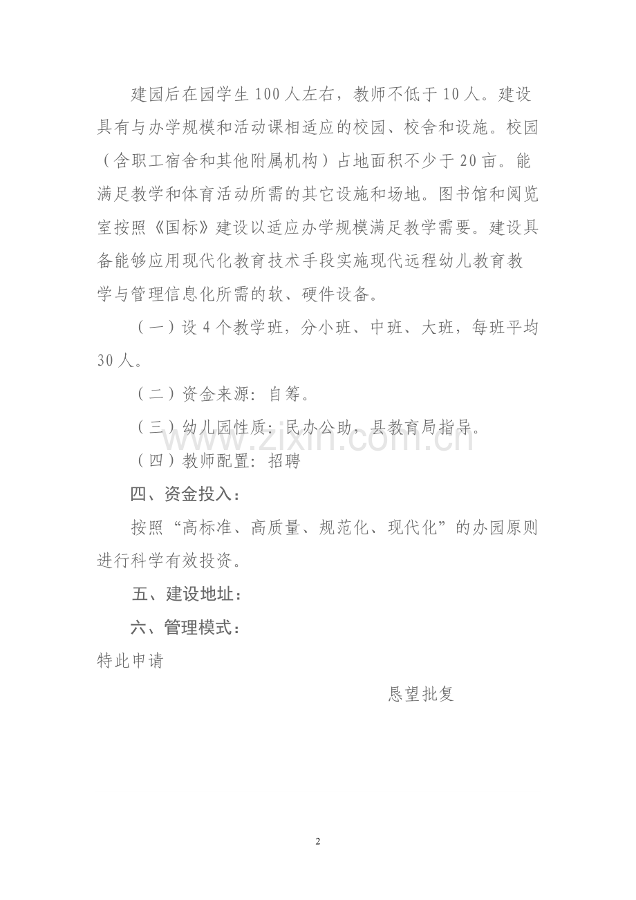 民办幼儿园可行性报告范文.doc_第2页