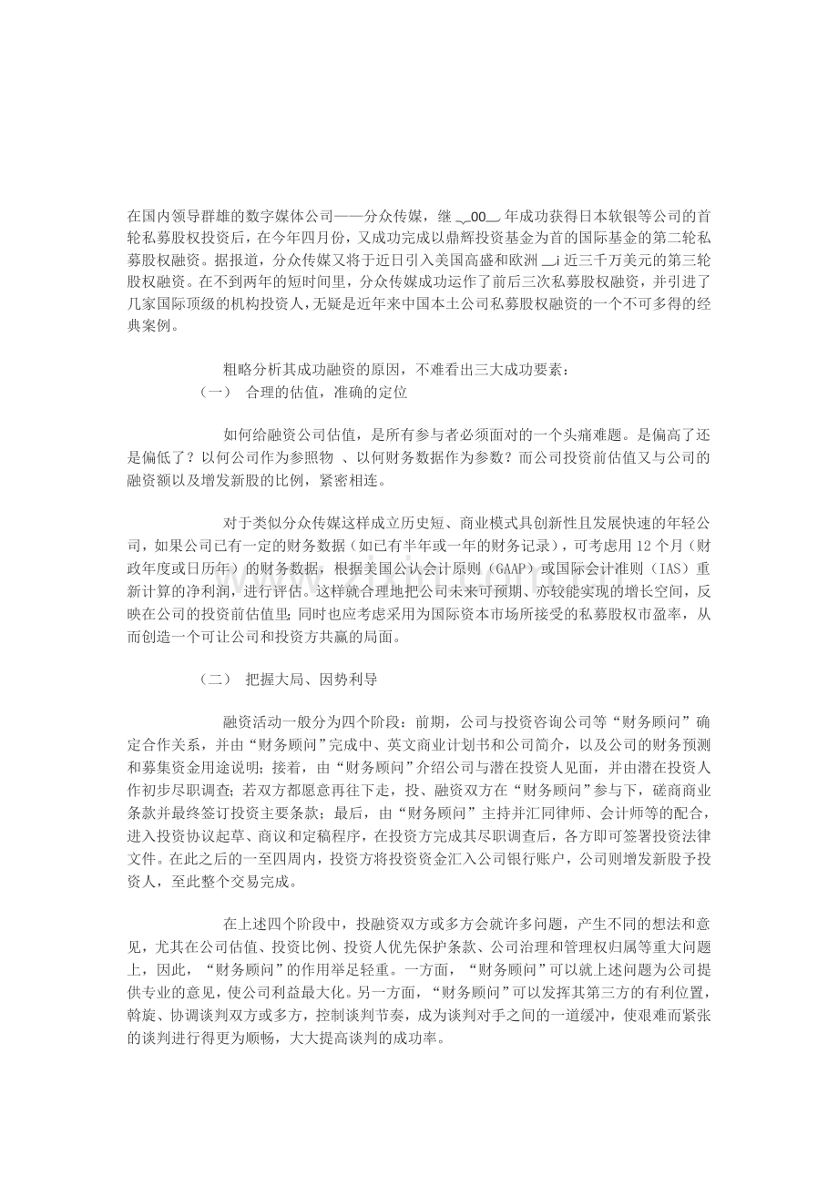 分众传媒成功融资经典案例分析.doc_第1页