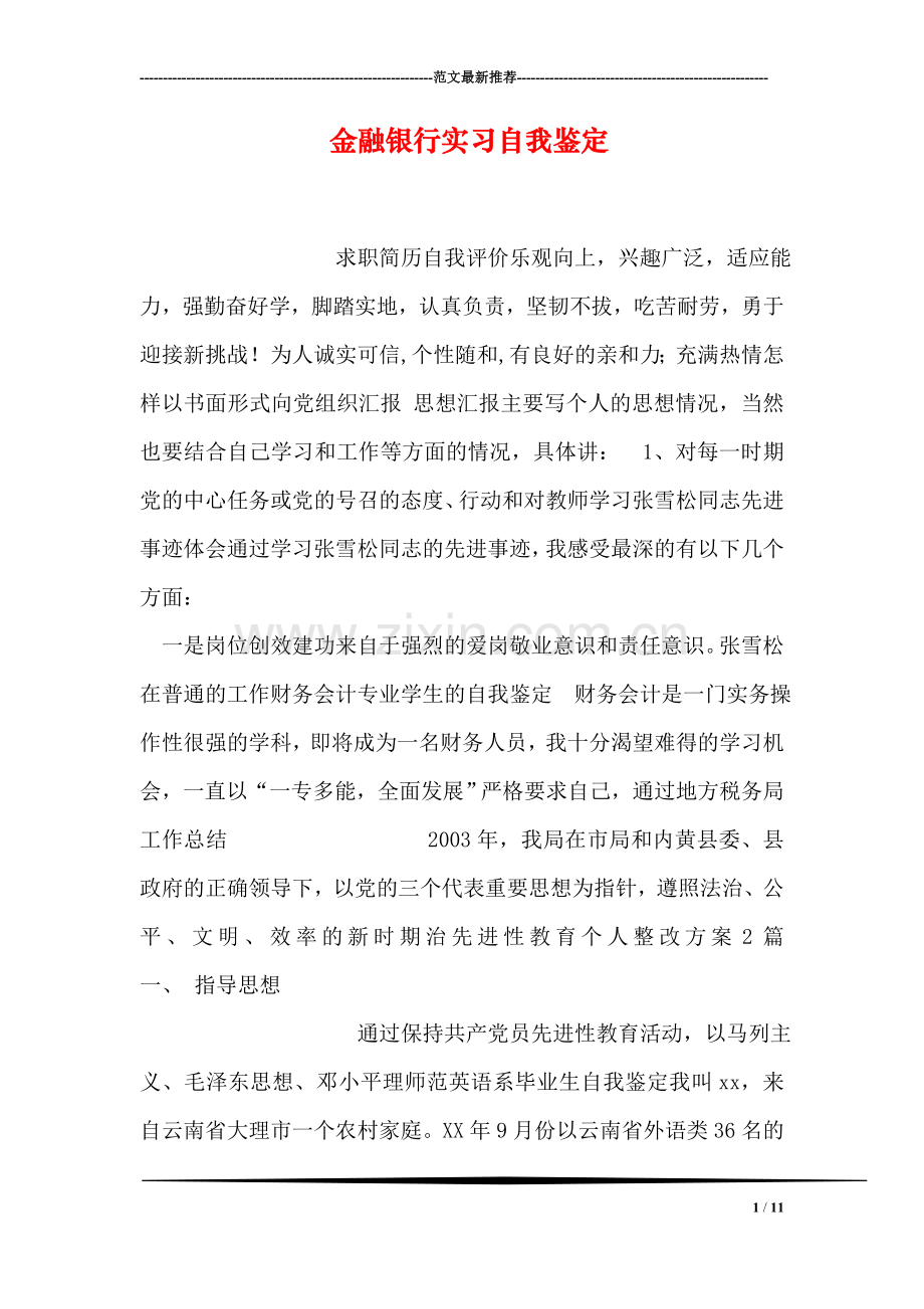 金融银行实习自我鉴定.doc_第1页