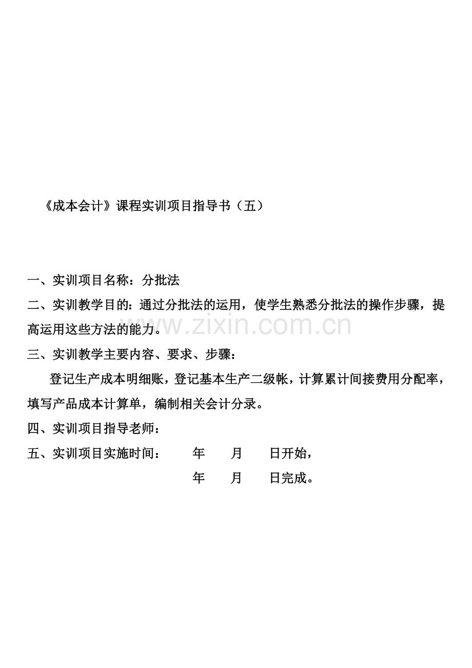 成本会计实训五-分批法.doc_第1页