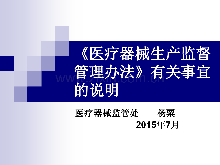 《医疗器械生产监督管理办法》有关事宜的说明.pptx_第1页