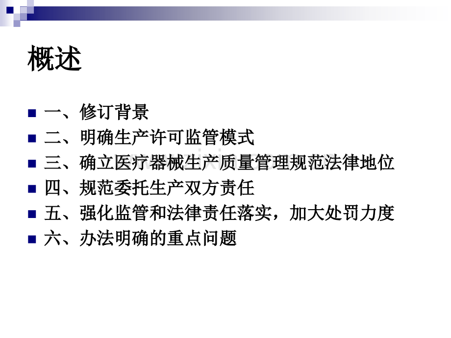 《医疗器械生产监督管理办法》有关事宜的说明.pptx_第2页