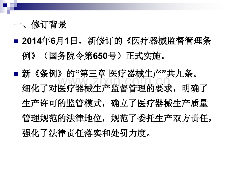 《医疗器械生产监督管理办法》有关事宜的说明.pptx_第3页