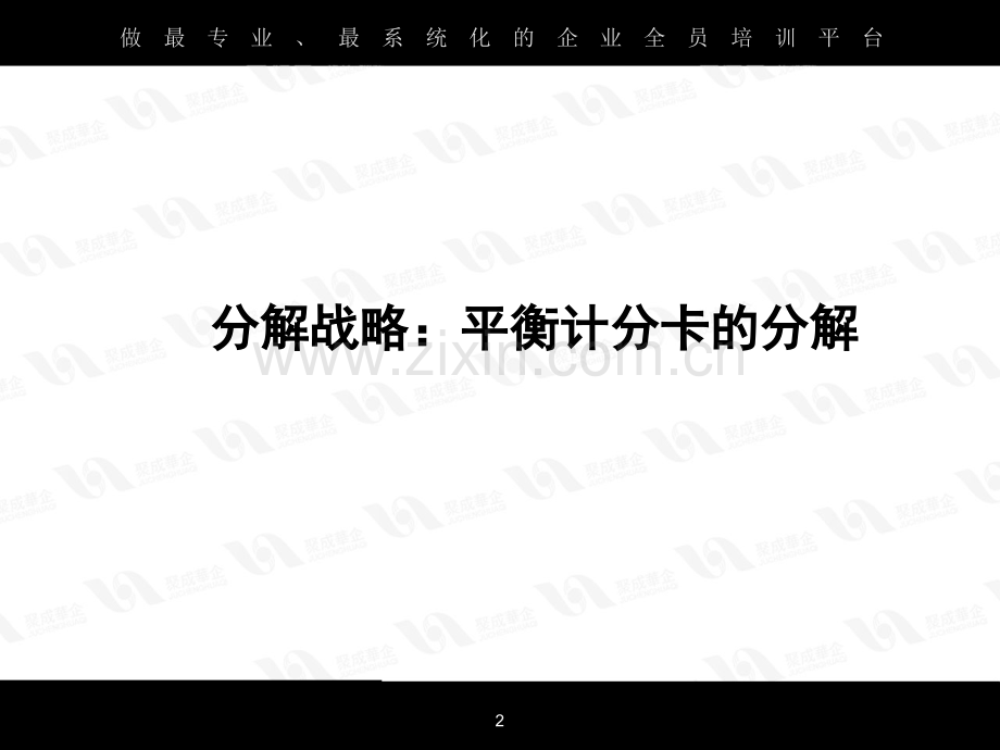 运用BSC成功分解企业战略.ppt_第2页