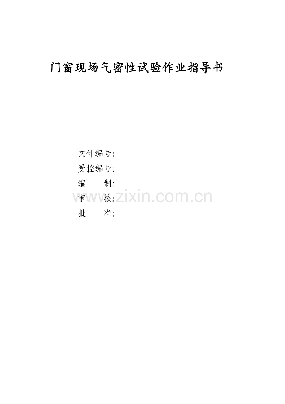 门窗现场气密性试验作业指导书.doc_第2页