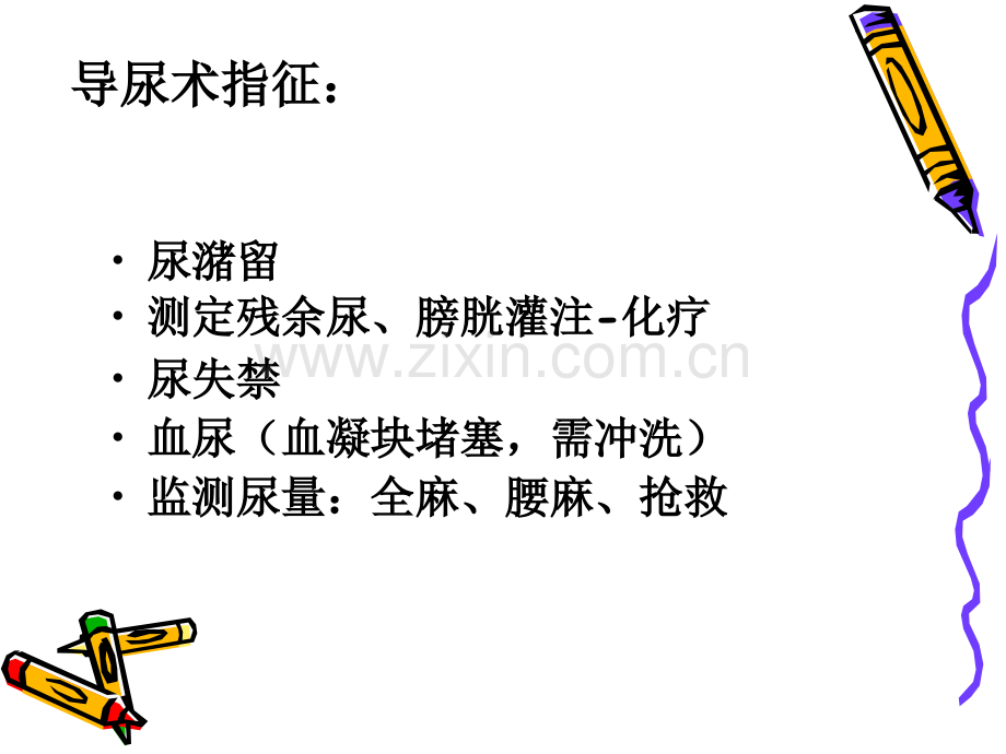 男性导尿术【可编辑的PPT文档】.ppt_第2页