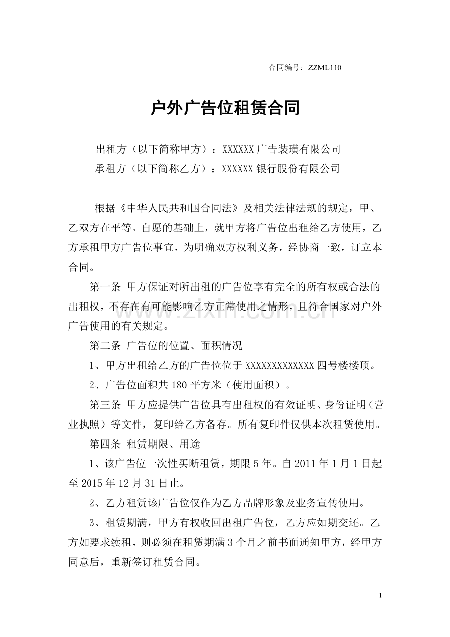 户外广告位租赁合同[1].doc_第1页