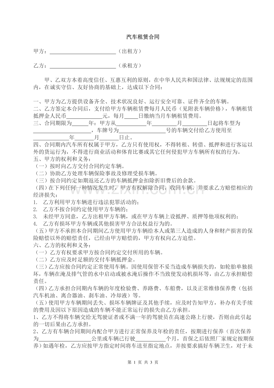 汽车租赁合同(单位与单位).doc_第1页