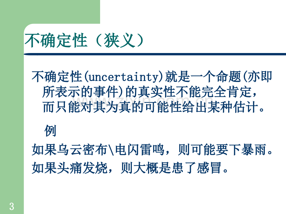 人工智能不确定性推理.ppt_第3页