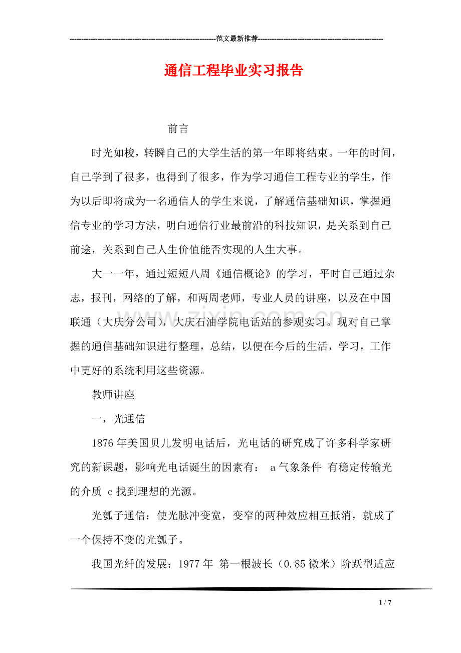 通信工程毕业实习报告.doc_第1页