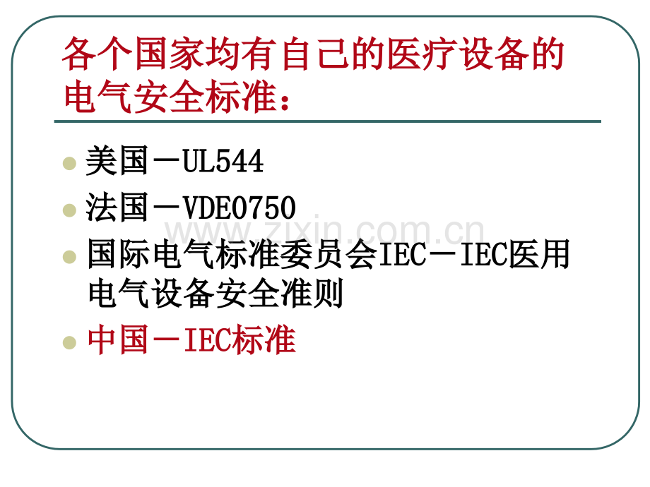 医学仪器的电气安全.ppt_第2页