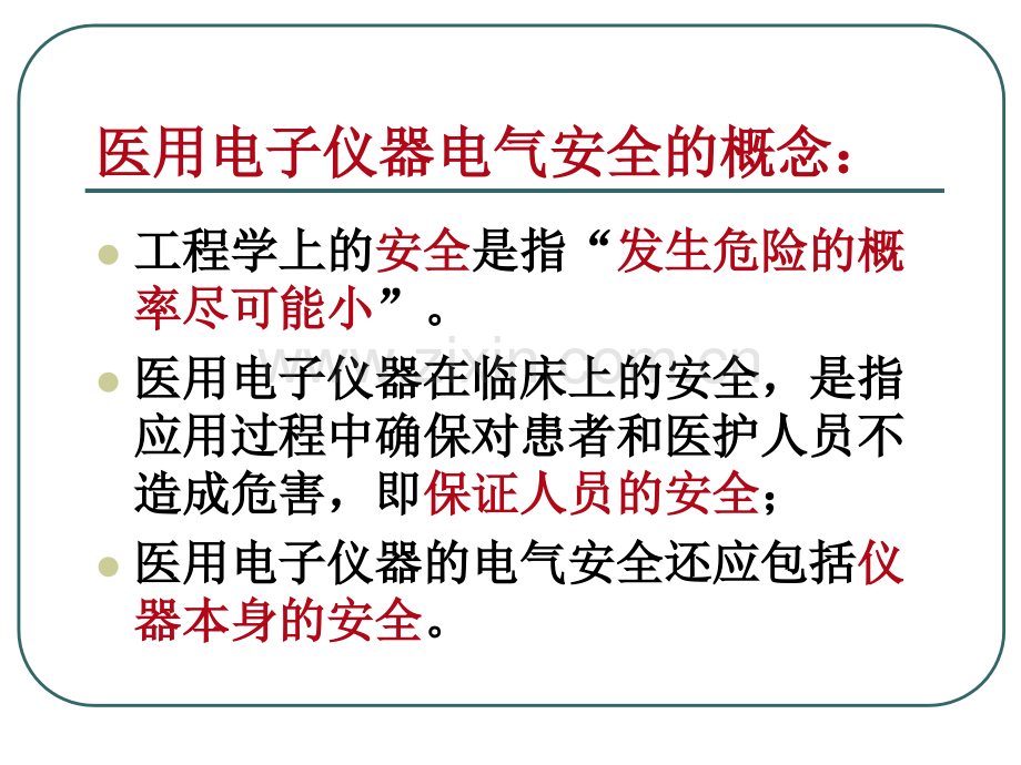 医学仪器的电气安全.ppt_第3页