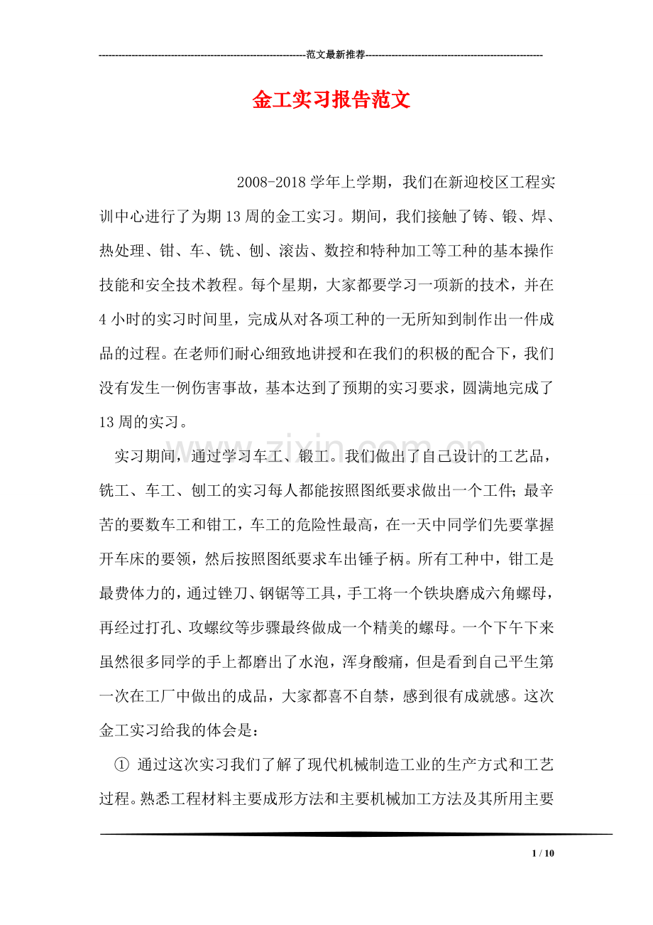 金工实习报告范文.doc_第1页