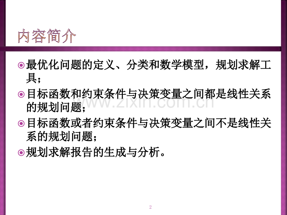 经济管理决策分析方法六最优化决策模型.pptx_第2页