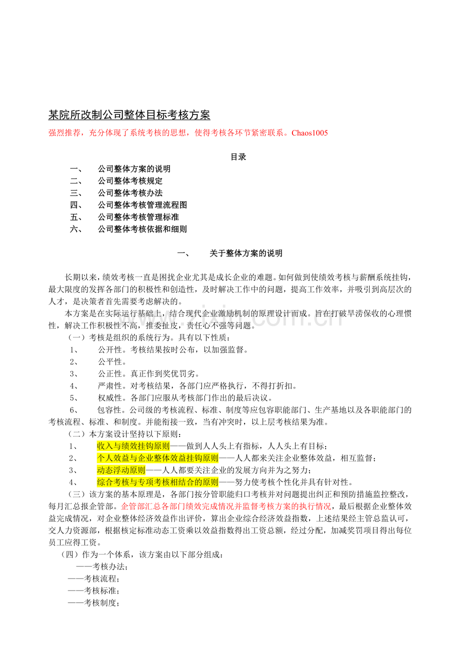 某大型集团公司整体目标考核方案(系统思考的方案).doc_第1页