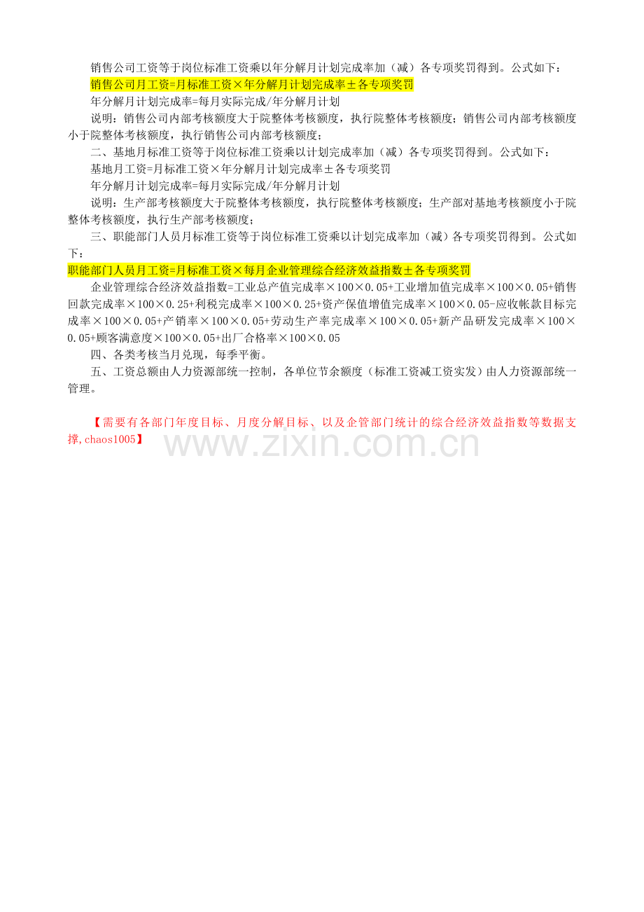 某大型集团公司整体目标考核方案(系统思考的方案).doc_第3页