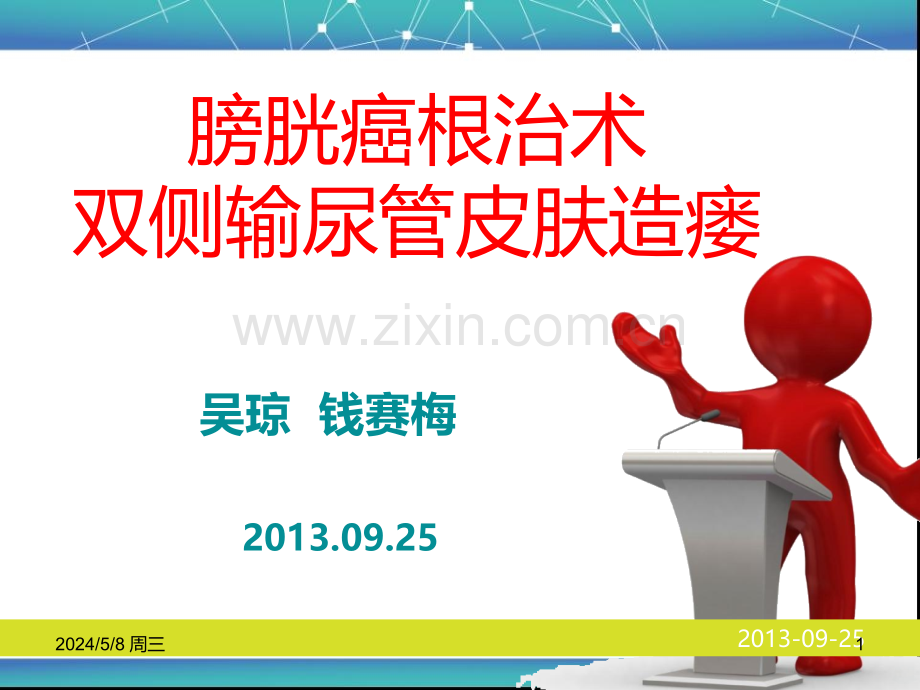 膀胱癌术后输尿管造口护理.ppt_第1页