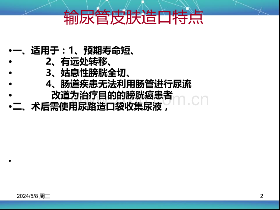 膀胱癌术后输尿管造口护理.ppt_第2页